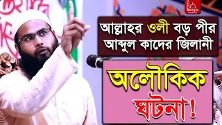 আল্লাহর ওলী বড়পীর আব্দুল কাদের জিলানী (রহ) এর জীবন কাহিনী ও অলৌকিক কিছু ঘটনা ব্রাদার রাহুল হোসেন