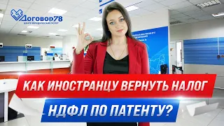 Как иностранцу вернуть налог НДФЛ по патенту? | Договор78