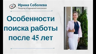 Особенности поиска работы после 45 лет