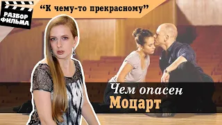 Чем Опасен Моцарт | Разбор Фильма «К Чему-то Прекрасному» (Швеция, 2010)