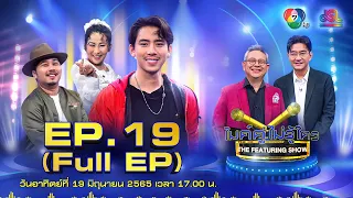 ไมค์คู่ไม่รู้ใคร EP.19 | Full EP [19 มิ.ย. 65]