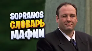 The Sopranos Словарь Мафии