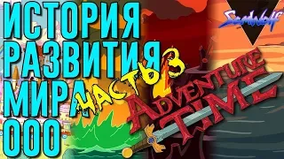 ИСТОРИЯ РАЗВИТИЯ МИРА ООО • ВРЕМЯ ПРИКЛЮЧЕНИЙ [+ТЕОРИЯ] • Часть 3 • 31 век