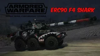 ERC 90 F4 Shark - Armored Warfare