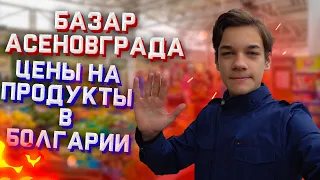 Базар Асеновграда! Цены на продукты в Болгарии!