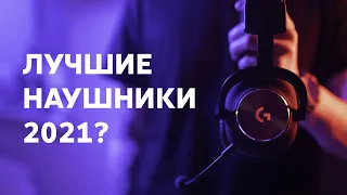 Обзор наушников Logitech G PRO X. Лучшие наушники в 2021 году?