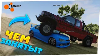 ЧЕМ ЗАНИМАЮТСЯ ИГРОКИ В BeamNG MULTIPLAYER? - BeamNG drive