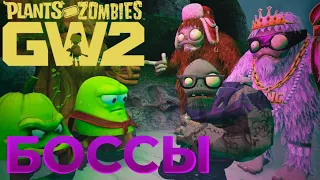 Топ боссов в PVZGW2! (Растения против Зомби)