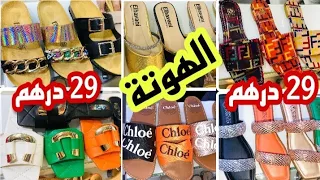 📣 تبرعي انتي و عائلتك و من 29 درهم صنيدلات الصيف عند 💥 Remas shoes 💥 آش كتسناو سارعوا 🏃🏼‍♀️🚨