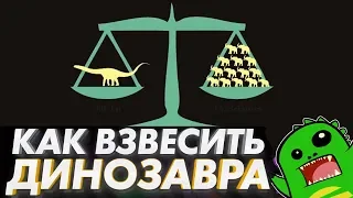 Собираем динозавра: как узнать вес тираннозавра? Математика против конспирологии [Ученые Скрывают]