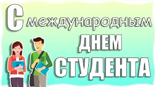 Поздравление с Днем студента!