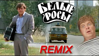 Обломал немало веток, наломал немало дров / REMIX / Белые Росы.