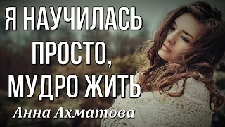 Я научилась просто, мудро жить Анна Ахматова. Любимые стихи