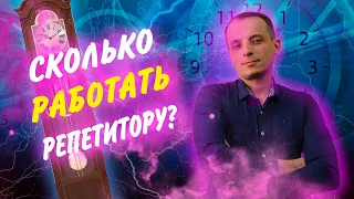 Сколько работать репетитору. Режим работы репетитора.