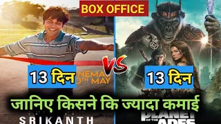 Kingdom Of The Plant Of The Apes Box Office Collection Day 13, Srikanth box office collection day 13