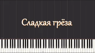 П.И.Чайковский - Сладкая грёза (piano tutorial)