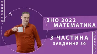 ЗНО 2022 Математика. Розбір демонстраційного варіанту (30)