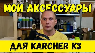 МОИ АКСЕССУАРЫ ДЛЯ АВД KARCHER K3