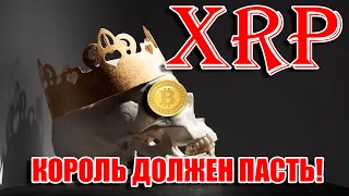 RIPPLE XRP: ПАДЕНИЕ КОРОЛЯ ОЗНАМЕНУЕТ РОЖДЕНИЕ ФЕНИКСА!