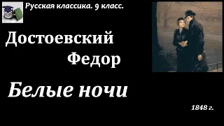 Аудиокнига. Достоевский Федор Михайлович. Белые ночи // Русская классическая литература