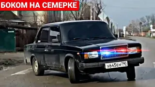 БОКОМ НА СЕМЕРКЕ ПО СЕЛУ