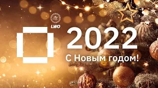 Поздравление с Новым 2022 годом! Директор LWO Олег Кондратенко / New Year 2022 Greeting. [ENG SUB]