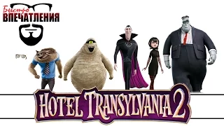 Быстровпечатления: "Монстры на каникулах 2" (Hotel Transylvania 2)