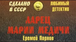 Еремей Парнов. Ларец Марии Медичи 4