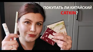 ПОКУПАТЬ ЛИ CATKIN?! ПРОБУЕМ КИТАЙСКУЮ КОСМЕТИКУ!