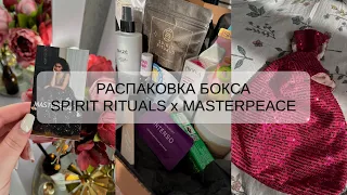 РАСПАКОВКА БЬЮТИ БОКСА | SPIRIT RITUALS | MASTERPEACE | SHINING BOX ❣️