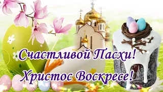 С ПАСХОЙ! Поздравляю! Христос Воскресе! Красивая песня на Пасху!