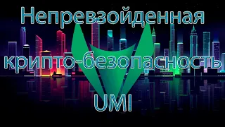 Непревзойденная крипто-безопасность UMI!Зарабатывай с РОЙ клубом!