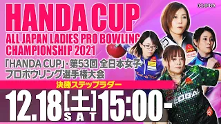 【決勝ステップラダー】「HANDA CUP」・第53回全日本女子プロボウリング選手権大会