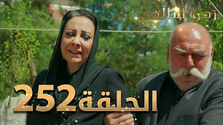 مسلسل زهرة الثالوث - الحلقة 252 | مدبلج | الموسم الثاني