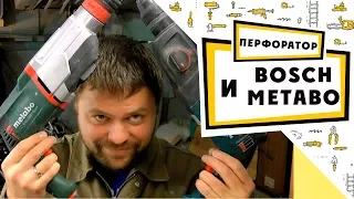 Выбор перфоратора Bosch 2-26 или Metabo .