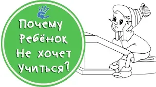 Как замотивировать ребёнка на учёбу? 10 родительских ошибок. Советы детского психолога.