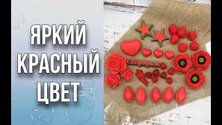 Как добиться красивого, яркого красного цвета/4 варианта заливки/Мыловарение/Soap/Ароматик