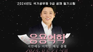 이학민토목직 - 2024 시행 국가직 응용역학 문제 해설 총평