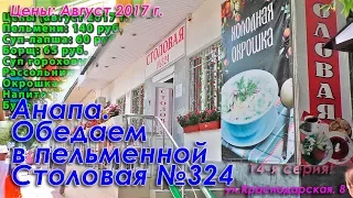 Анапа. Обедаем в пельменной Столовая №324 по ул.Краснодарская, 8. Подробное видео с ценами!