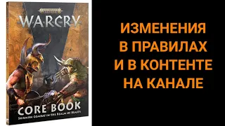 Warcry heart of ghur изменение в правила и контенте на канале)