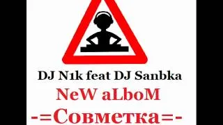 DJ N1k feat DJ Sanbka - Яички