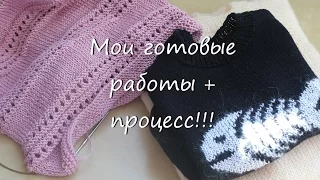 Вязание спицами:мои готовые работы и процесс!