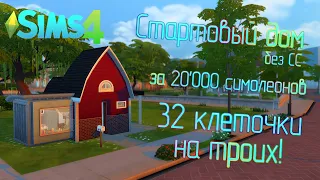 Миниатюрный дом 32 клетки за 20k - строительство SIMS4