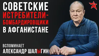 Советские истребители-бомбардировщики в Афганистане. Вспоминает Александр Шалыгин