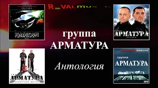 Гр. АРМАТУРА - Антология - По весне