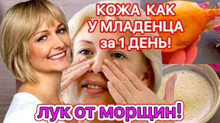 КОЖА как У МЛАДЕНЦА за 1 ДЕНЬ ! Маска Для Лица От Морщин и Пятен/Рецепт