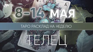 Телец 8-14 мая 2023 ♉ Таро прогноз на неделю. Таро гороскоп. Расклад Таро / Лики Таро