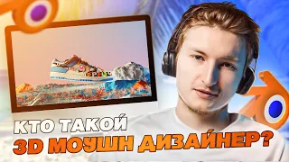 Кто такой 3D МОУШН ДИЗАЙНЕР? Заработок и будущее профессии?