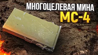 Многоцелевая мина МС-4