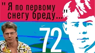 0072_Сергей Есенин: "Я по первому снегу бреду..." [песня]